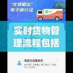 实时货物管理流程包括，货物管理app 