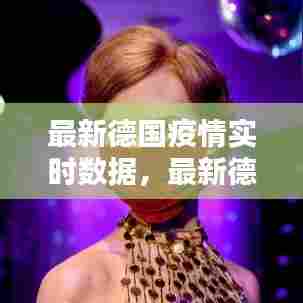 最新德国疫情实时数据，最新德国疫情实时数据查询 