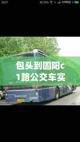 包头到固阳c1路公交车实时查询，包头到固阳公交车c1发车时间表 
