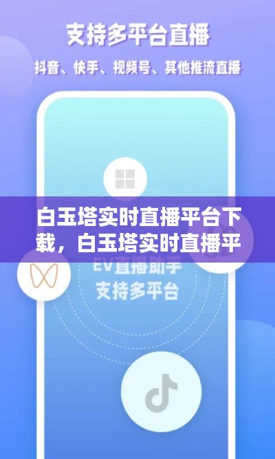 白玉塔实时直播平台下载，白玉塔实时直播平台下载安装 