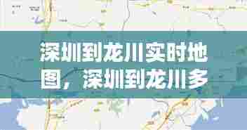 深圳到龙川实时地图，深圳到龙川多远 