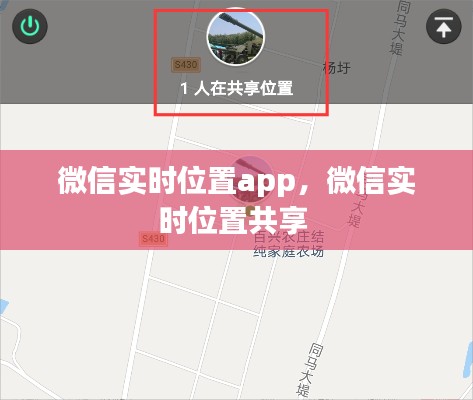 微信实时位置app，微信实时位置共享 