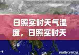 日照实时天气温度，日照实时天气云图 