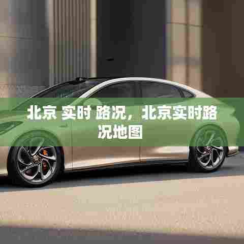 北京 实时 路况，北京实时路况地图 