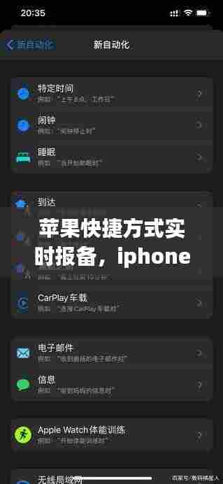 苹果快捷方式实时报备，iphone快捷指令报时 