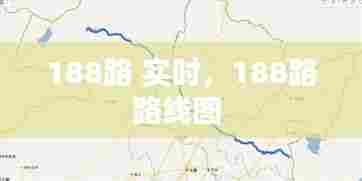 188路 实时，188路路线图 