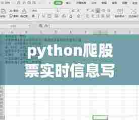 python爬股票实时信息写入excel，如何用python爬股票数据 