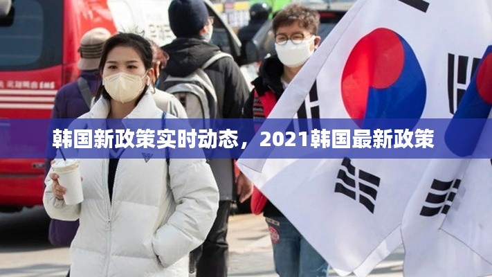 韩国新政策实时动态，2021韩国最新政策 