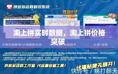 淘上拼实时数据，淘上拼价格突破 