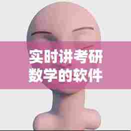 实时讲考研数学的软件推荐，实时讲考研数学的软件推荐下载 