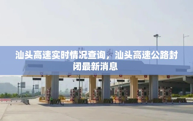 汕头高速实时情况查询，汕头高速公路封闭最新消息 