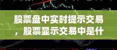 股票盘中实时提示交易，股票显示交易中是什么意思 