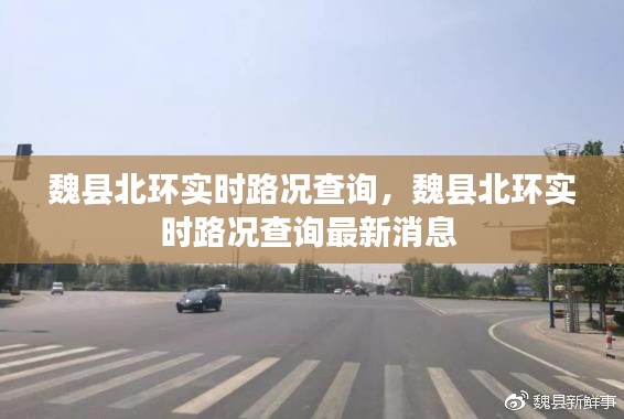 魏县北环实时路况查询，魏县北环实时路况查询最新消息 