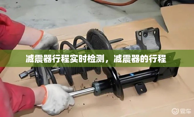 减震器行程实时检测，减震器的行程 