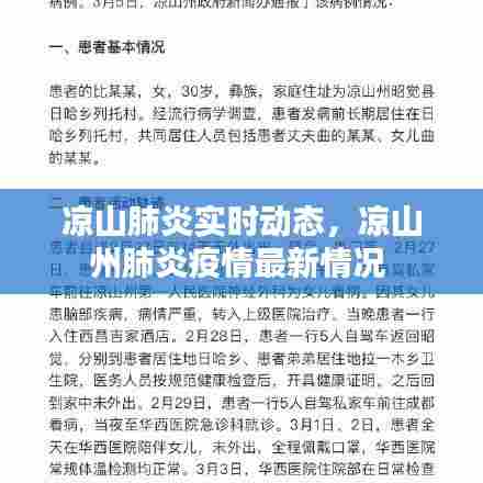 凉山肺炎实时动态，凉山州肺炎疫情最新情况 