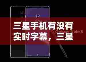 三星手机有没有实时字幕,三星实时字幕怎么设置中文