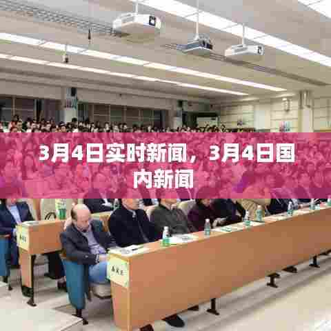 3月4日实时新闻，3月4日国内新闻 