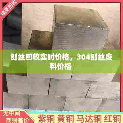 刨丝回收实时价格，304刨丝废料价格 