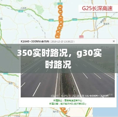 350实时路况，g30实时路况 