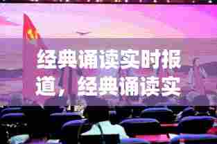 经典诵读实时报道，经典诵读实时报道怎么写 
