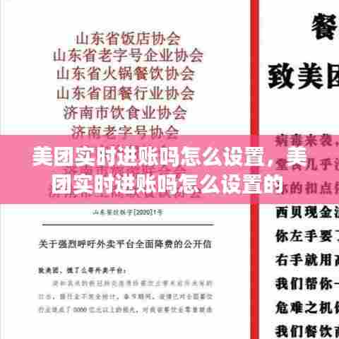 美团实时进账吗怎么设置，美团实时进账吗怎么设置的 