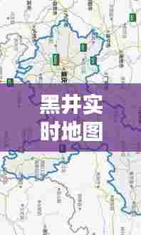 黑井实时地图图片高清，黑井实时地图图片高清大图 