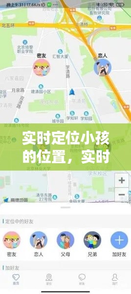 实时定位小孩的位置，实时定位孩子手机位置 