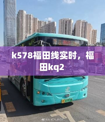 k578福田线实时，福田kq2 