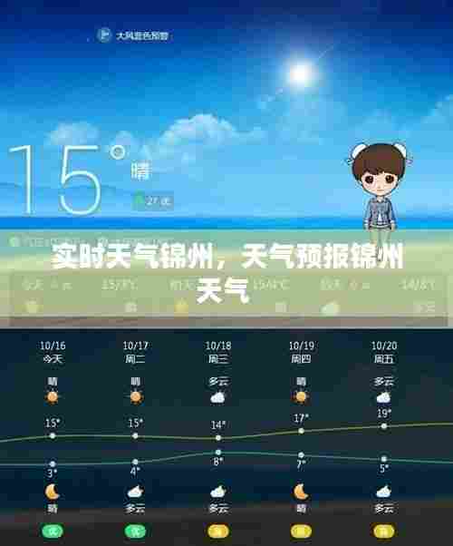 实时天气锦州，天气预报锦州天气 