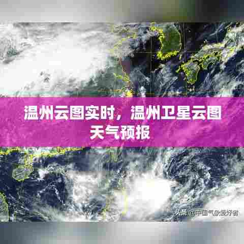 温州云图实时，温州卫星云图天气预报 