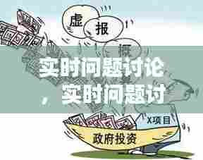 实时问题讨论，实时问题讨论怎么写 