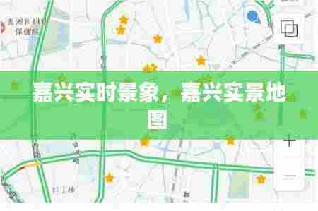 嘉兴实时景象，嘉兴实景地图 