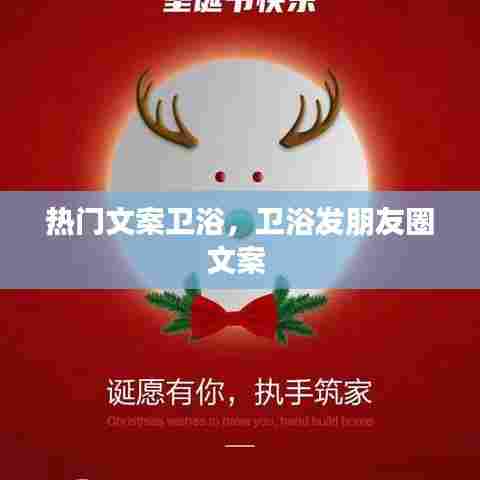 热门文案卫浴，卫浴发朋友圈文案 