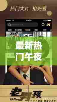 最新热门午夜福利， 