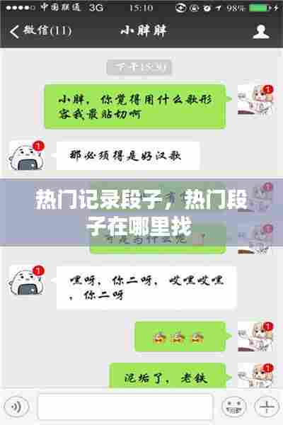 热门记录段子，热门段子在哪里找 