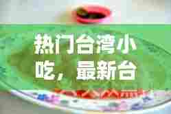 热门台湾小吃，最新台湾小吃 