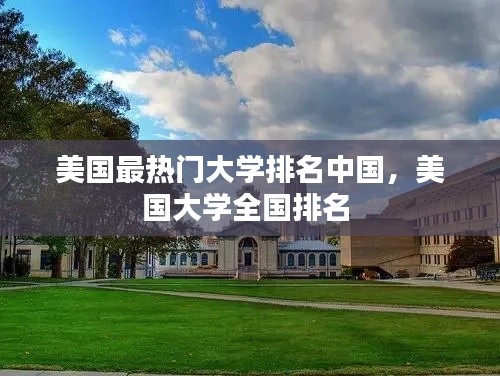 美国最热门大学排名中国，美国大学全国排名 