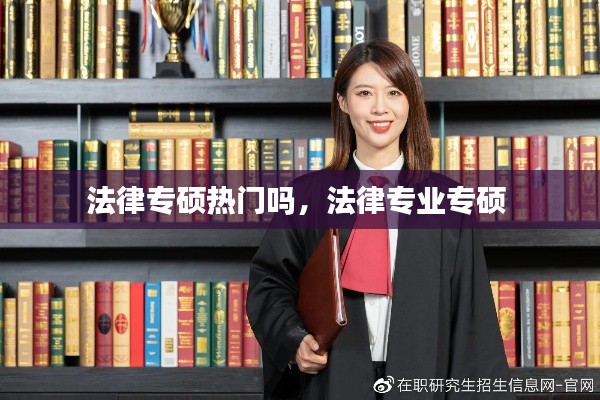 法律专硕热门吗，法律专业专硕 