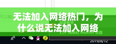 无法加入网络热门，为什么说无法加入网络 