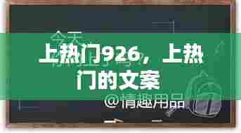 上热门926，上热门的文案 
