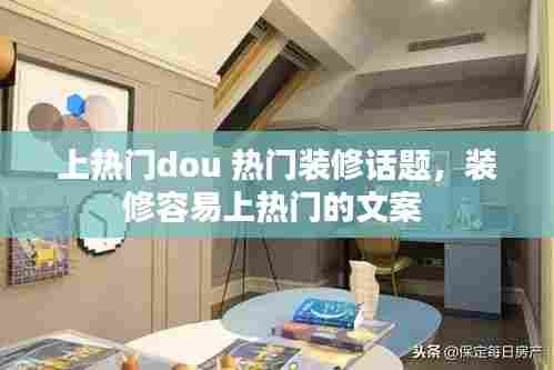上热门dou 热门装修话题，装修容易上热门的文案 