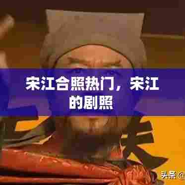 宋江合照热门，宋江的剧照 