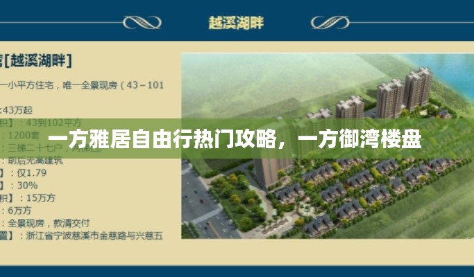 一方雅居自由行热门攻略，一方御湾楼盘 