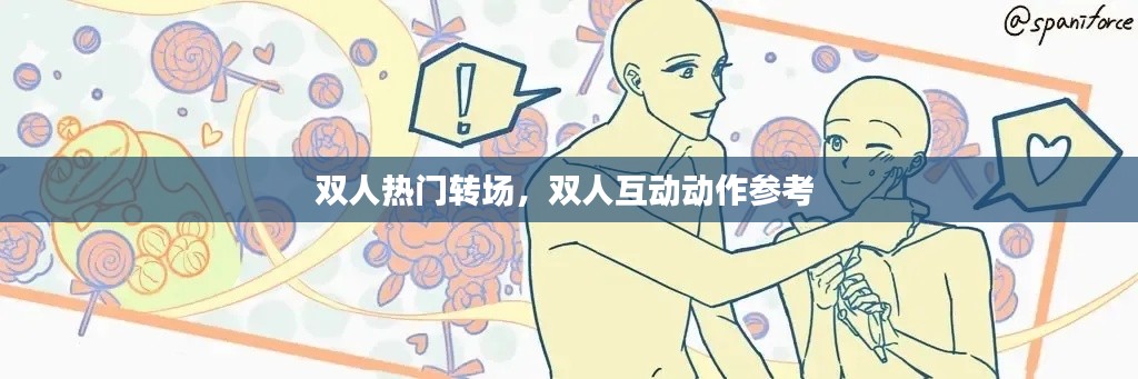 双人热门转场，双人互动动作参考 
