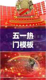 五一热门模板素材下载，五一热门模板素材下载网站 