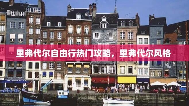 里弗代尔自由行热门攻略，里弗代尔风格 