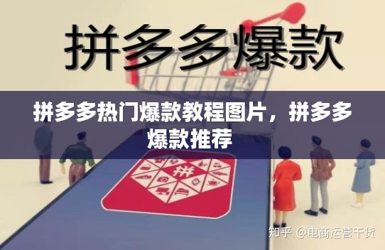 拼多多热门爆款教程图片，拼多多爆款推荐 