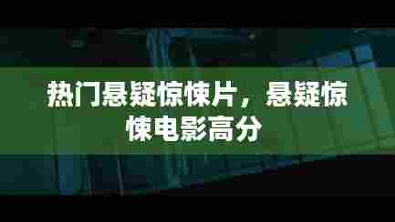热门悬疑惊悚片，悬疑惊悚电影高分 