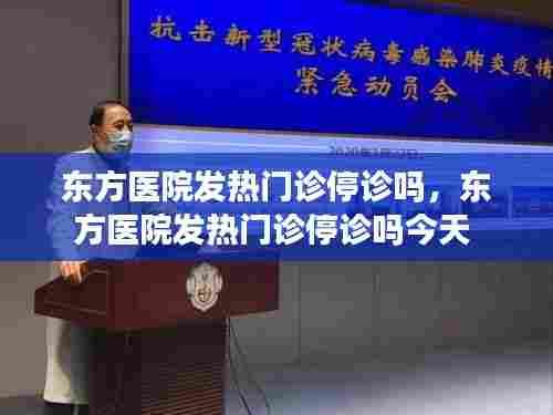 东方医院发热门诊停诊吗，东方医院发热门诊停诊吗今天 
