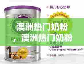 澳洲热门奶粉，澳洲热门奶粉排行榜 